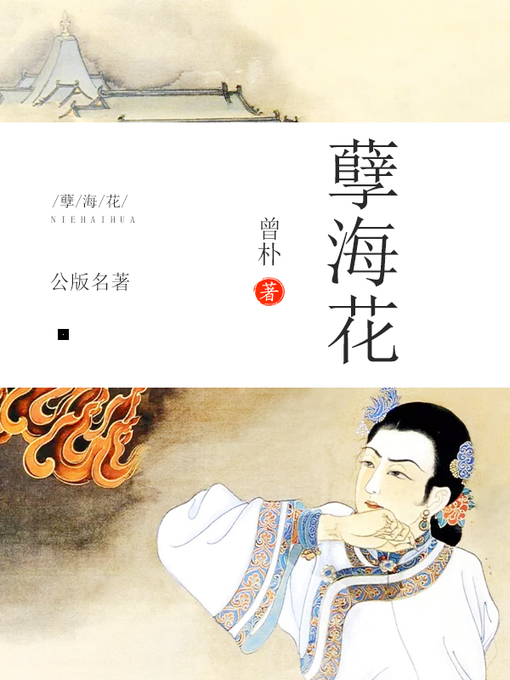 Title details for 孽海花 by 曾朴 - Wait list